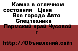  Камаз в отличном состоянии › Цена ­ 10 200 - Все города Авто » Спецтехника   . Пермский край,Чусовой г.